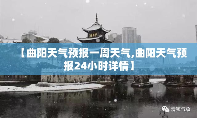 【曲阳天气预报一周天气,曲阳天气预报24小时详情】