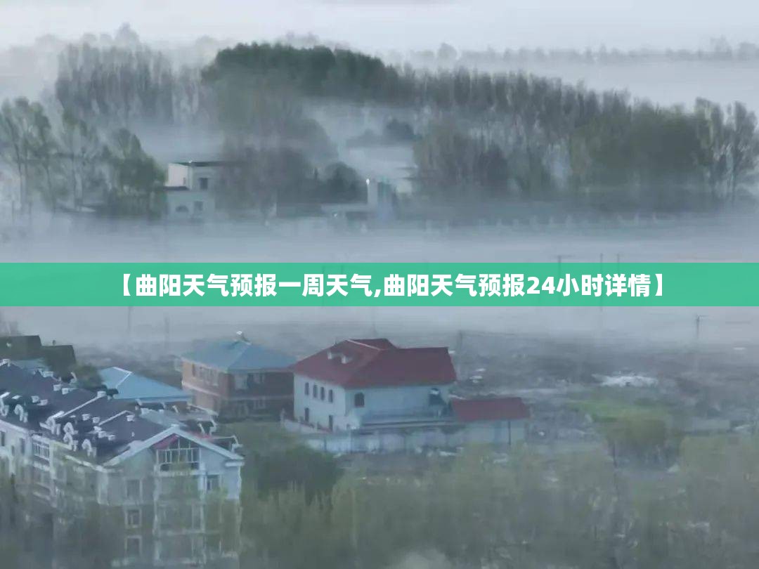 【曲阳天气预报一周天气,曲阳天气预报24小时详情】