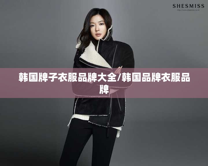 韩国牌子衣服品牌大全/韩国品牌衣服品牌