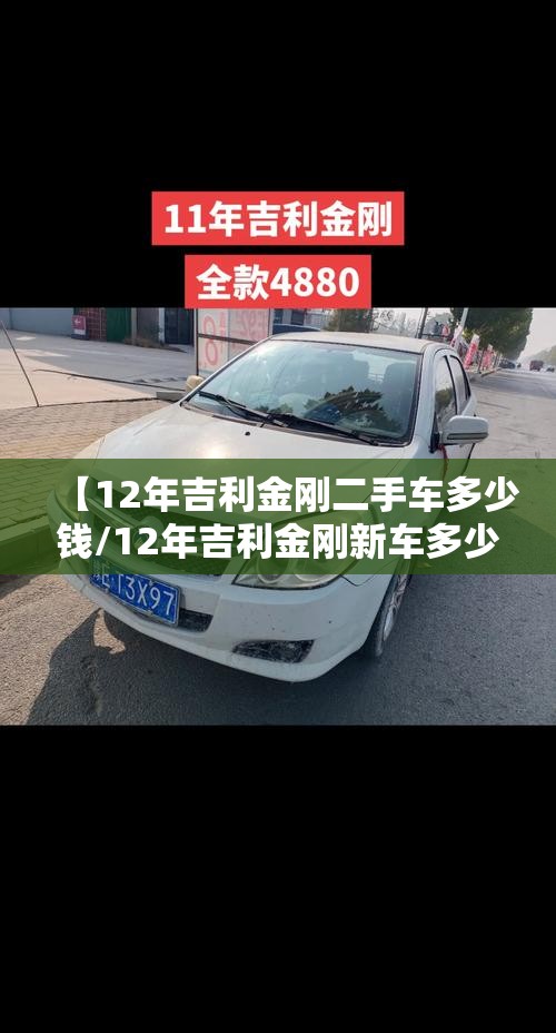 【12年吉利金刚二手车多少钱/12年吉利金刚新车多少钱】