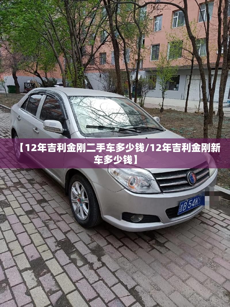 【12年吉利金刚二手车多少钱/12年吉利金刚新车多少钱】