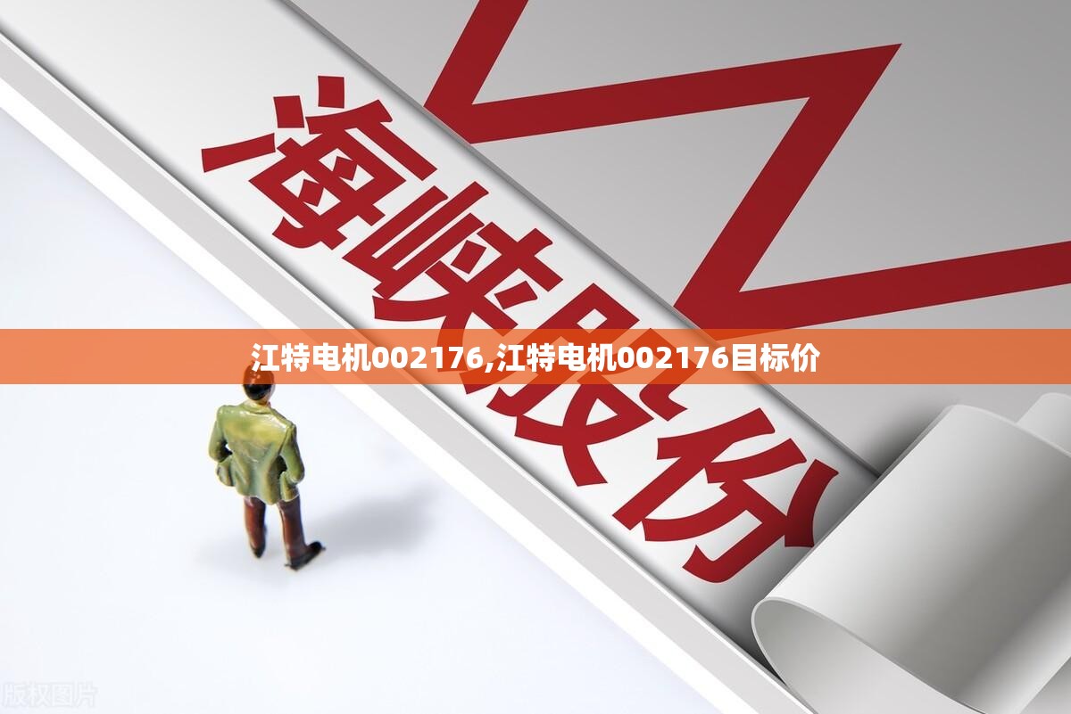 江特电机002176,江特电机002176目标价