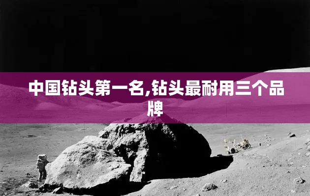 中国钻头第一名,钻头最耐用三个品牌