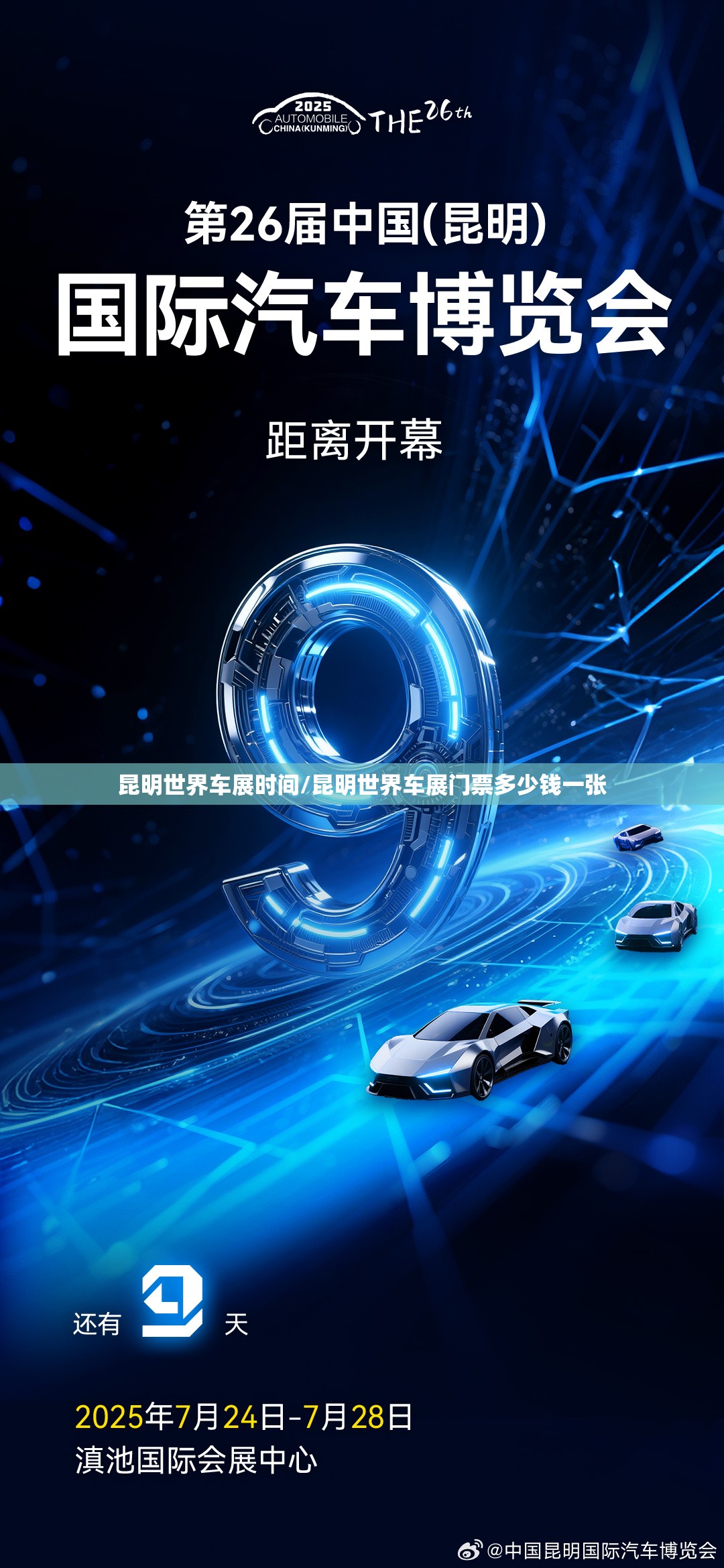 昆明世界车展时间/昆明世界车展门票多少钱一张