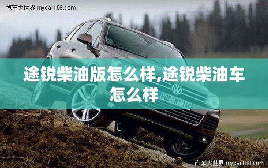 途锐柴油版怎么样,途锐柴油车怎么样