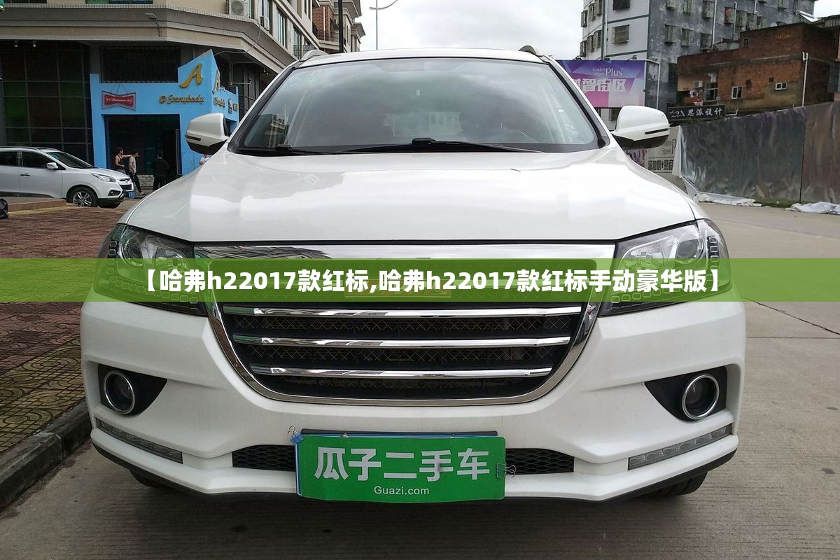 【哈弗h22017款红标,哈弗h22017款红标手动豪华版】