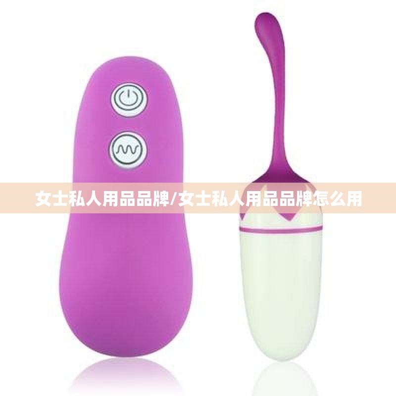 女士私人用品品牌/女士私人用品品牌怎么用 女士私人用品品牌/女士私人用品品牌怎么用