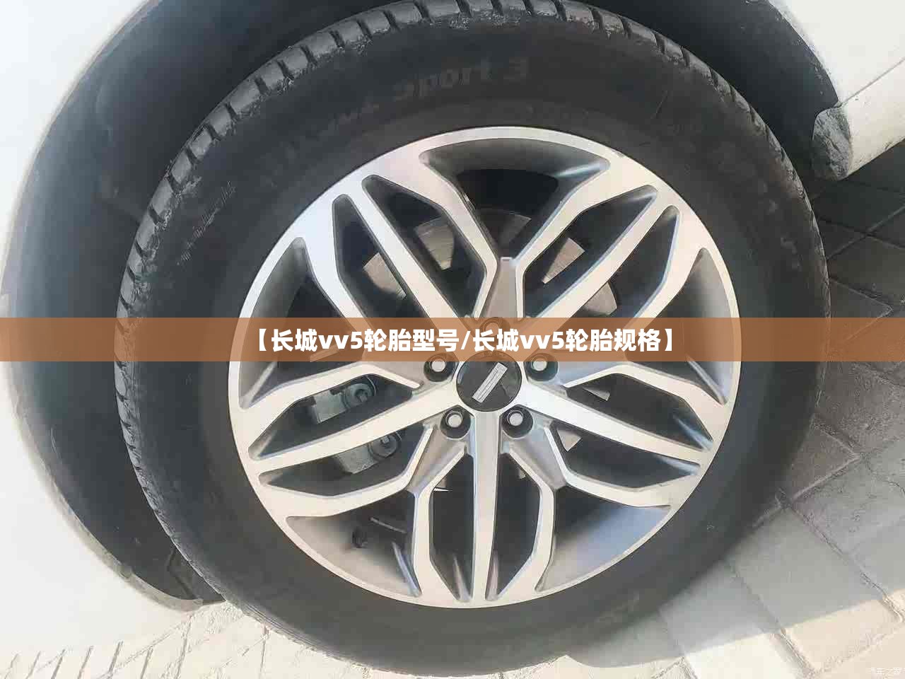 【长城vv5轮胎型号/长城vv5轮胎规格】