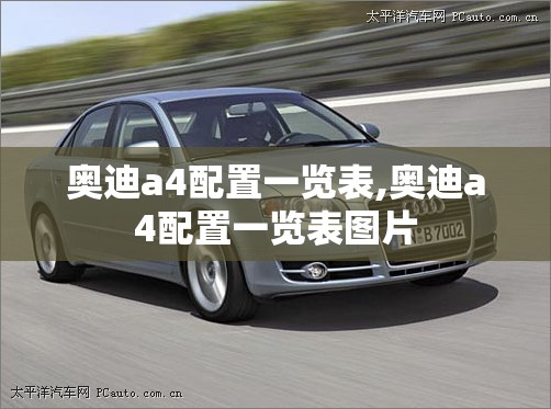 奥迪a4配置一览表,奥迪a4配置一览表图片