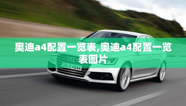 奥迪a4配置一览表,奥迪a4配置一览表图片