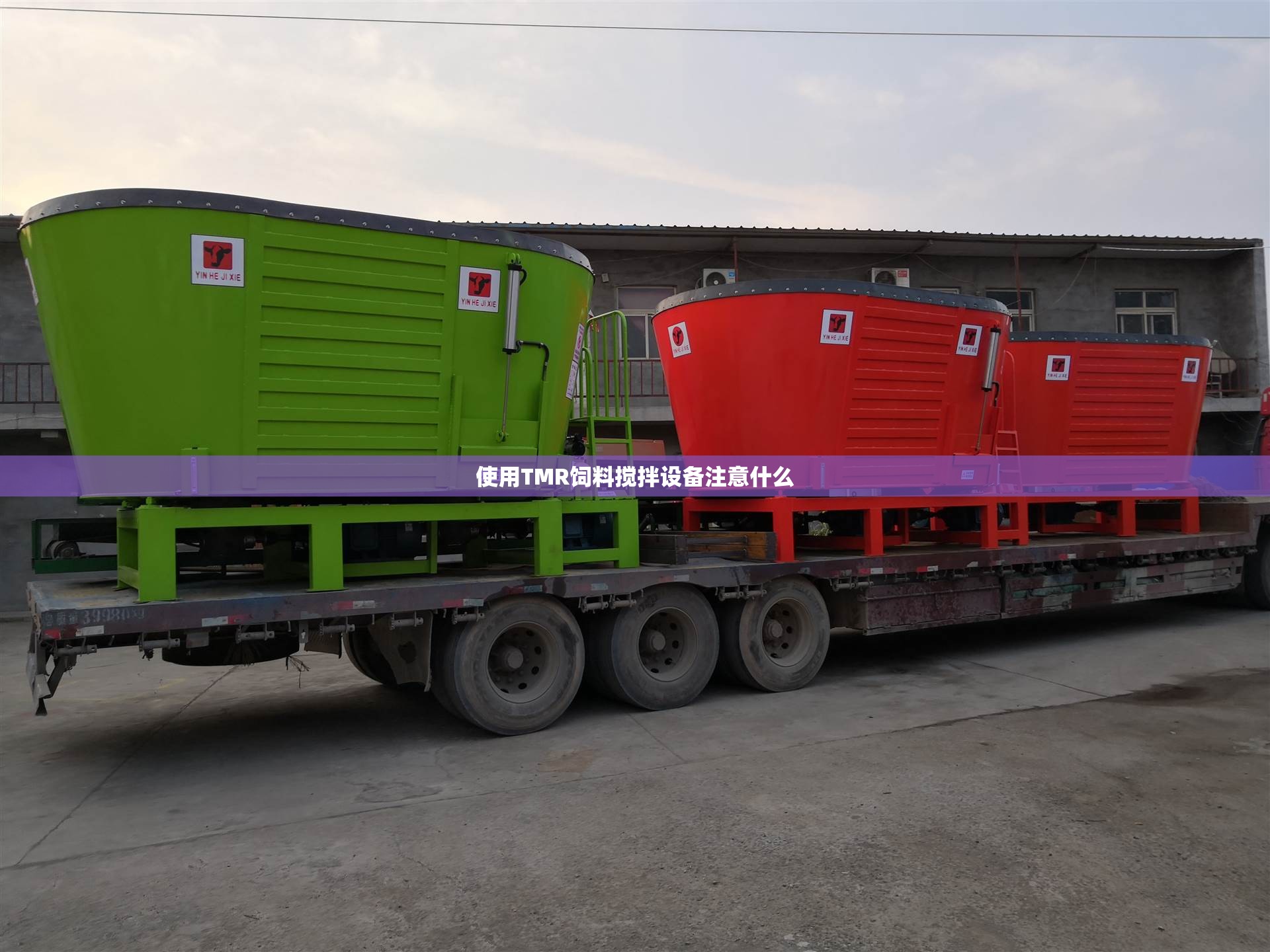 使用TMR饲料搅拌设备注意什么