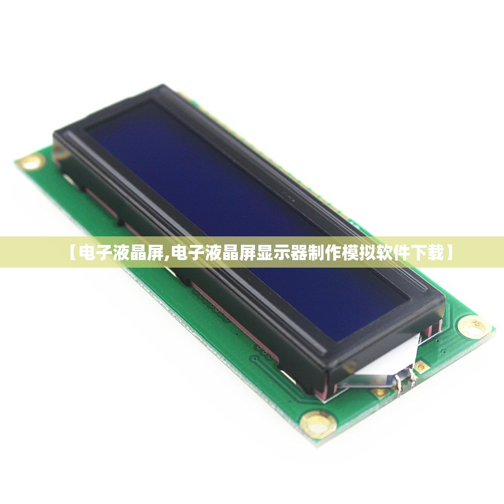 【电子液晶屏,电子液晶屏显示器制作模拟软件下载】 【电子液晶屏,电子液晶屏显示器制作模拟软件下载】