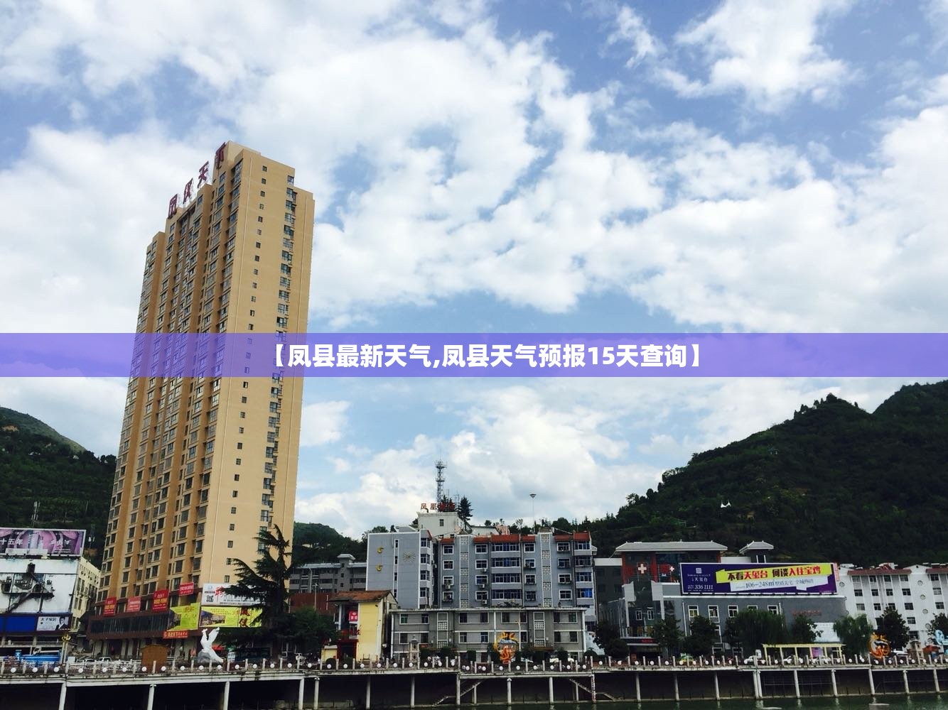 【凤县最新天气,凤县天气预报15天查询】 【凤县最新天气,凤县天气预报15天查询】