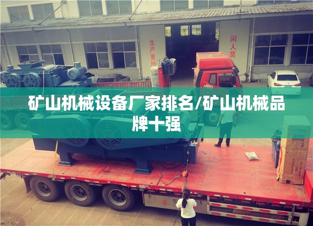 矿山机械设备厂家排名/矿山机械品牌十强