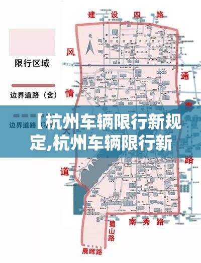 【杭州车辆限行新规定,杭州车辆限行新政策】