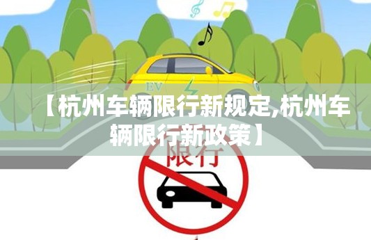 【杭州车辆限行新规定,杭州车辆限行新政策】