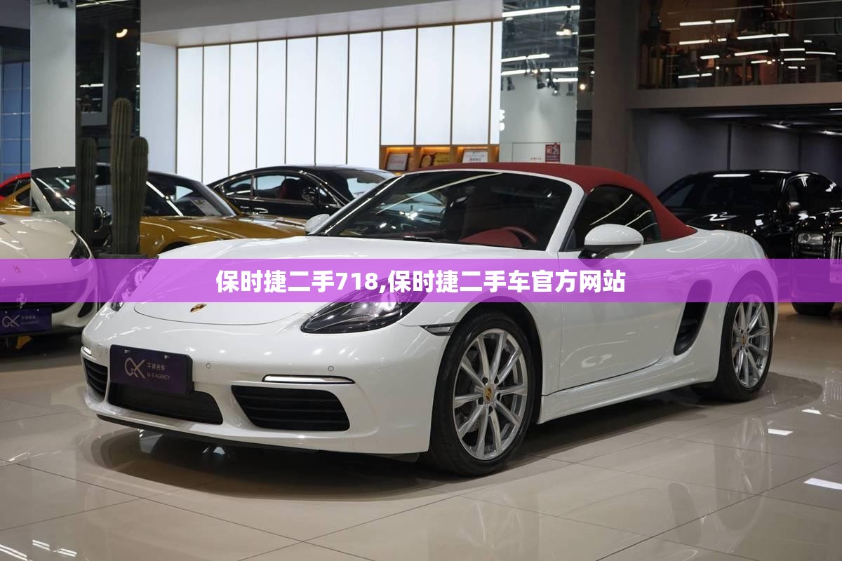 保时捷二手718,保时捷二手车官方网站