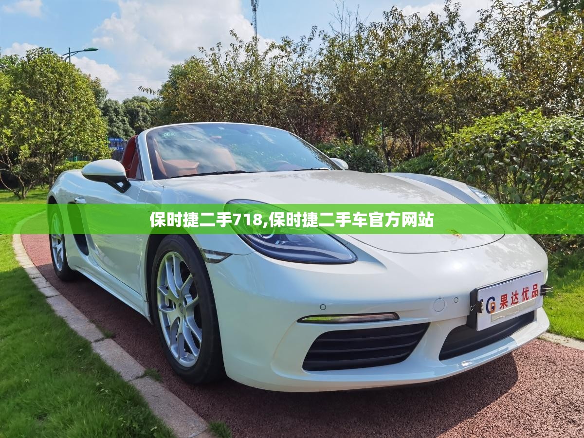 保时捷二手718,保时捷二手车官方网站