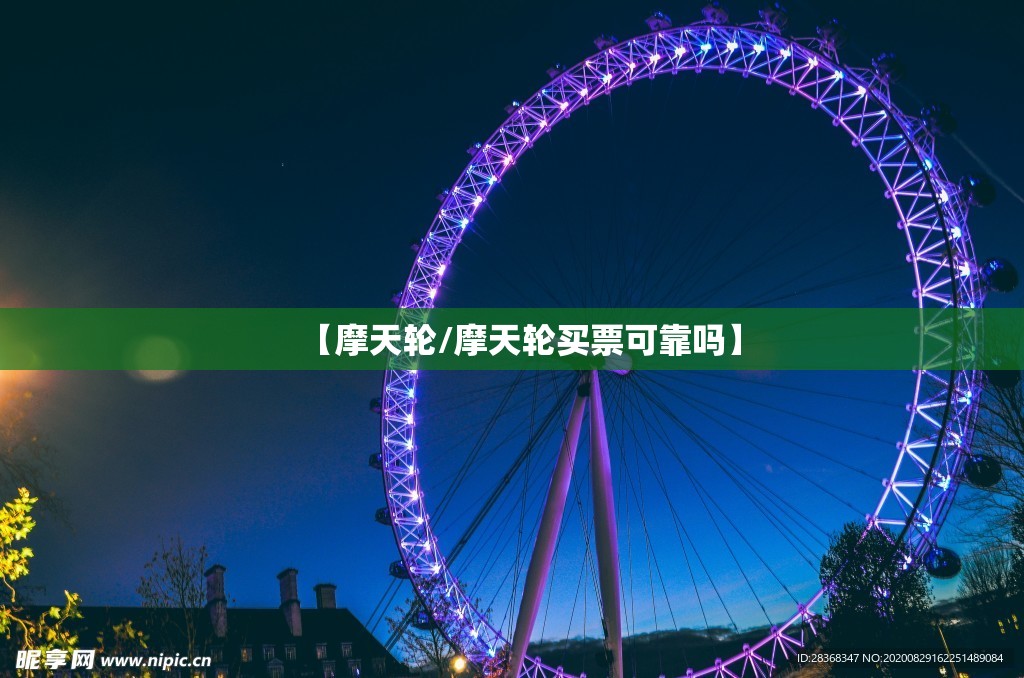 【摩天轮/摩天轮买票可靠吗】