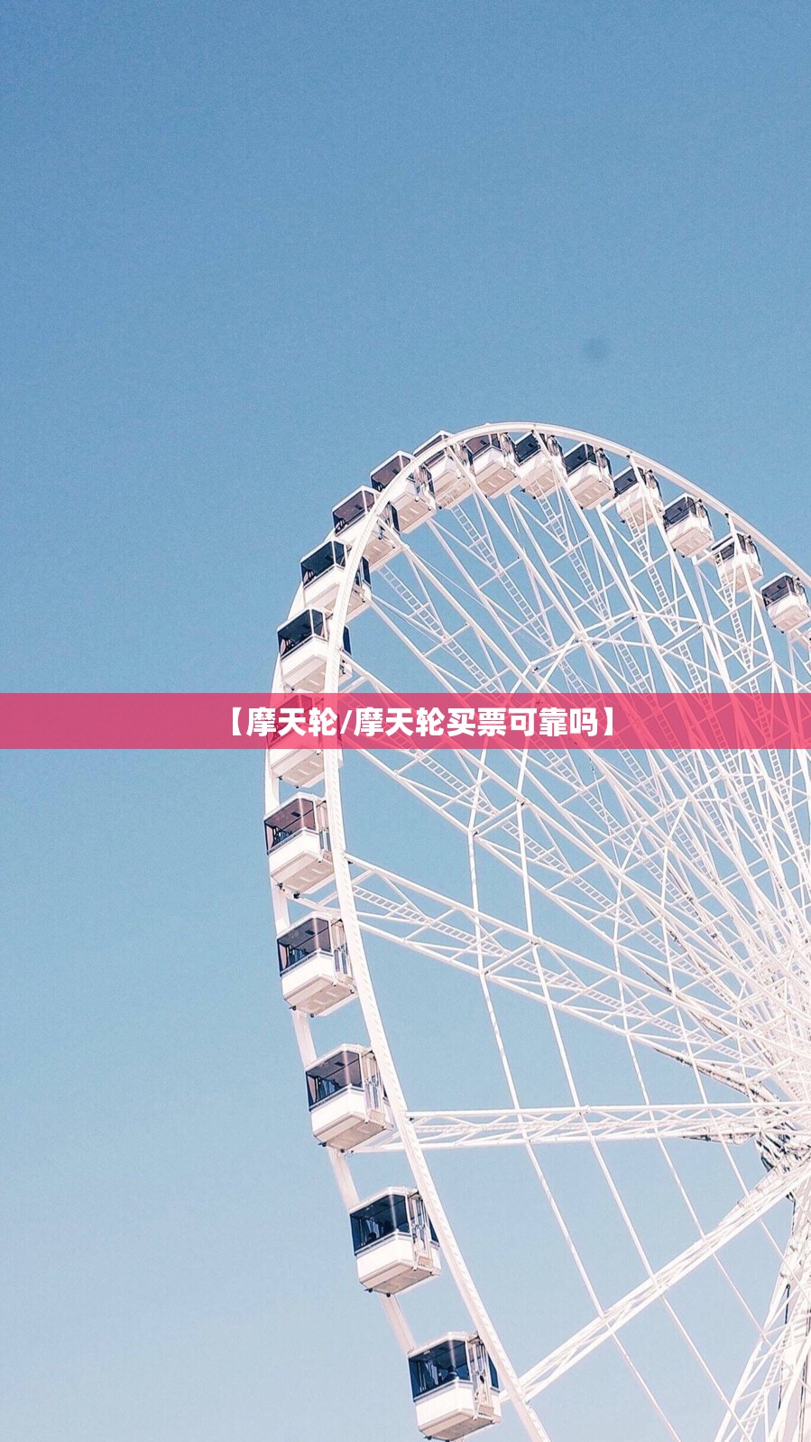 【摩天轮/摩天轮买票可靠吗】
