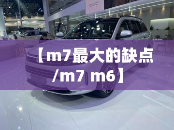 【m7最大的缺点/m7 m6】