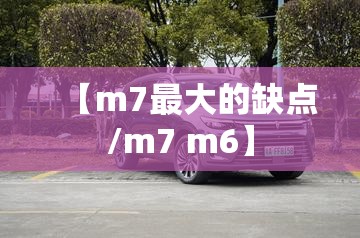 【m7最大的缺点/m7 m6】