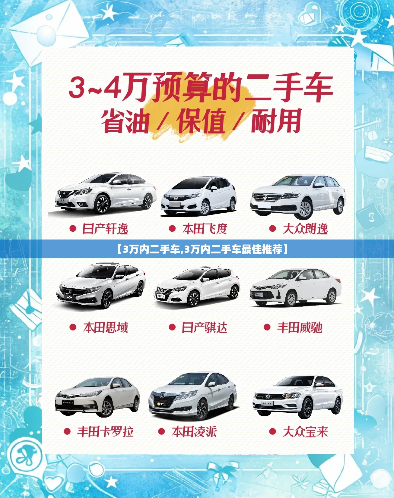 【3万内二手车,3万内二手车最佳推荐】