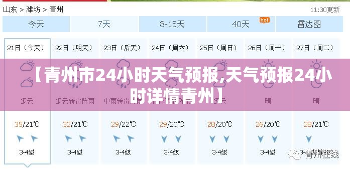 【青州市24小时天气预报,天气预报24小时详情青州】