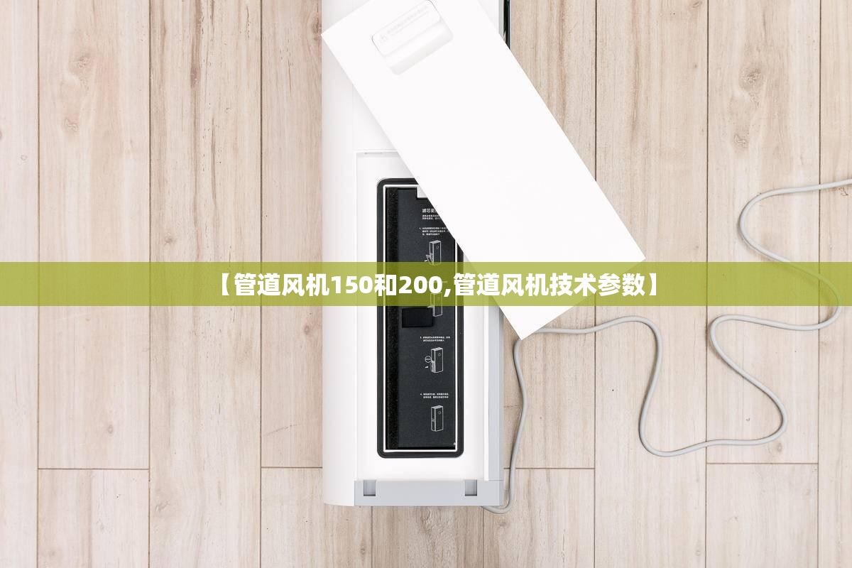 【管道风机150和200,管道风机技术参数】
