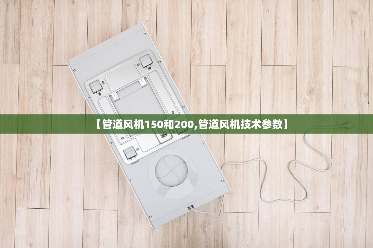 【管道风机150和200,管道风机技术参数】