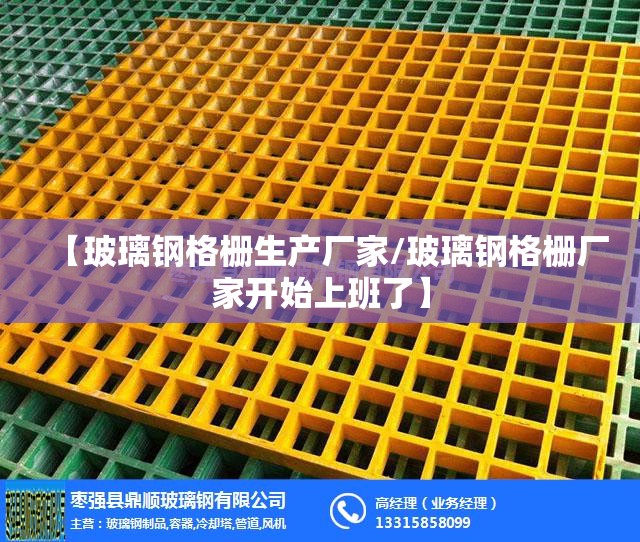 【玻璃钢格栅生产厂家/玻璃钢格栅厂家开始上班了】