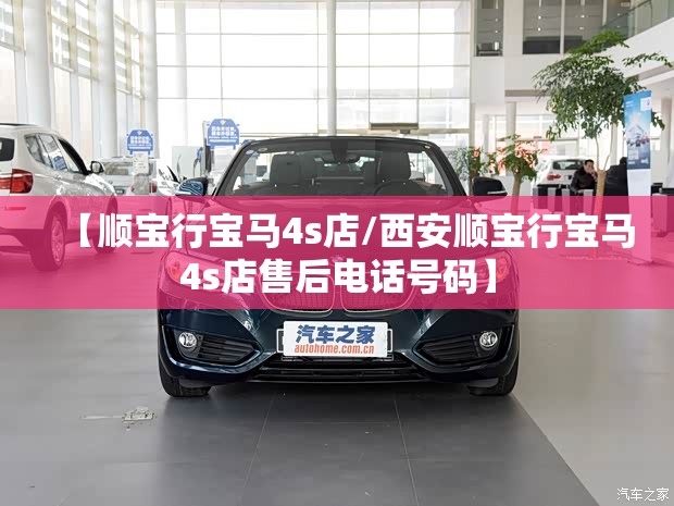 【顺宝行宝马4s店/西安顺宝行宝马4s店售后电话号码】