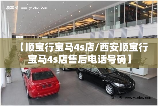 【顺宝行宝马4s店/西安顺宝行宝马4s店售后电话号码】