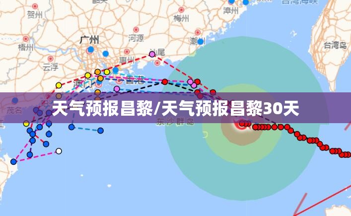 天气预报昌黎/天气预报昌黎30天