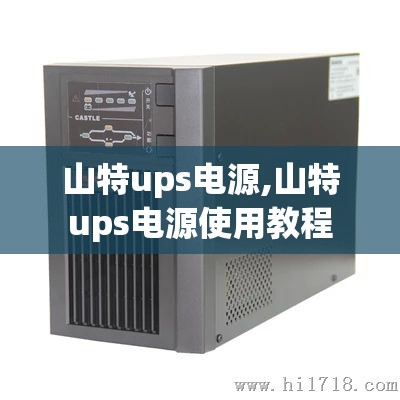 山特ups电源,山特ups电源使用教程