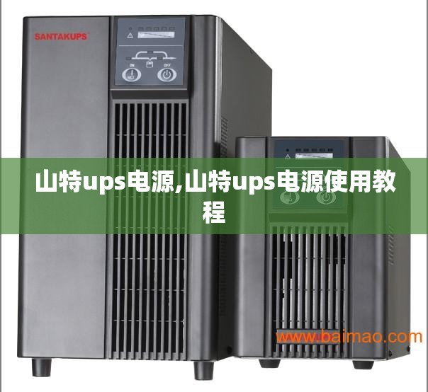 山特ups电源,山特ups电源使用教程