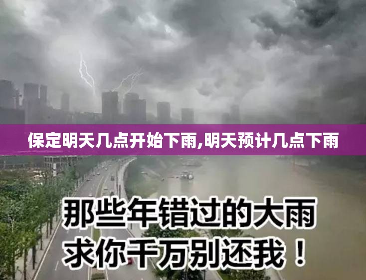 保定明天几点开始下雨,明天预计几点下雨