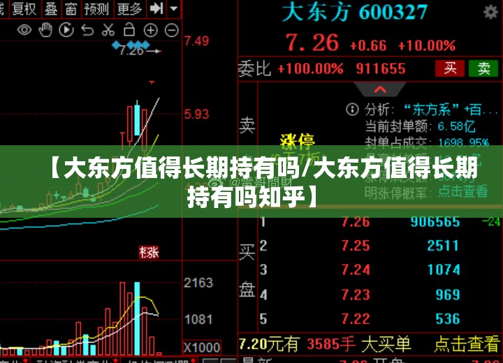 【大东方值得长期持有吗/大东方值得长期持有吗知乎】