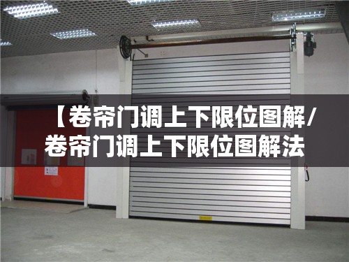 【卷帘门调上下限位图解/卷帘门调上下限位图解法】