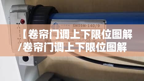 【卷帘门调上下限位图解/卷帘门调上下限位图解法】