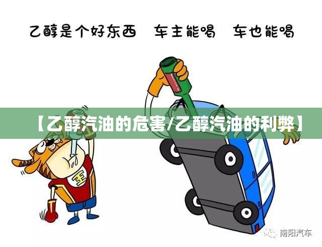 【乙醇汽油的危害/乙醇汽油的利弊】