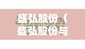 盛弘股份(盛弘股份与英伟达合作是真的吗) 盛弘股份(盛弘股份与英伟达合作是真的吗)