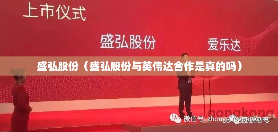 盛弘股份(盛弘股份与英伟达合作是真的吗) 盛弘股份(盛弘股份与英伟达合作是真的吗)