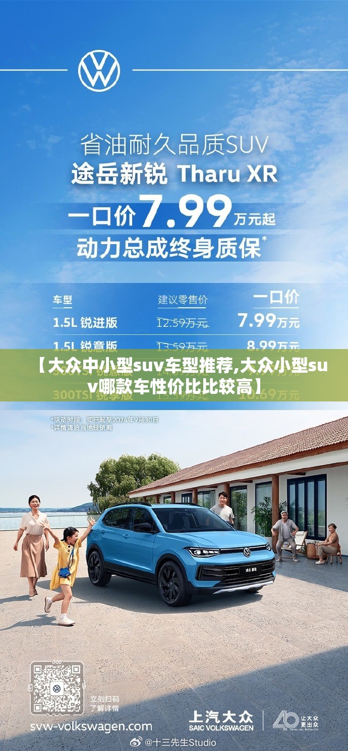 【大众中小型suv车型推荐,大众小型suv哪款车性价比比较高】 【大众中小型suv车型推荐,大众小型suv哪款车性价比比较高】