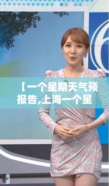【一个星期天气预报告,上海一个星期天气预报告】