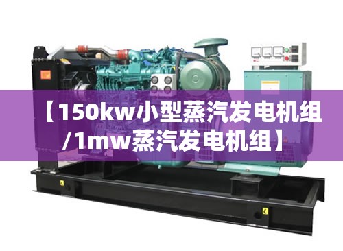 【150kw小型蒸汽发电机组/1mw蒸汽发电机组】 【150kw小型蒸汽发电机组/1mw蒸汽发电机组】