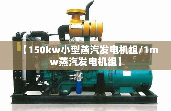 【150kw小型蒸汽发电机组/1mw蒸汽发电机组】 【150kw小型蒸汽发电机组/1mw蒸汽发电机组】