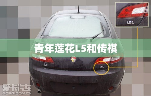 青年莲花L5和传祺 青年莲花L5和传祺