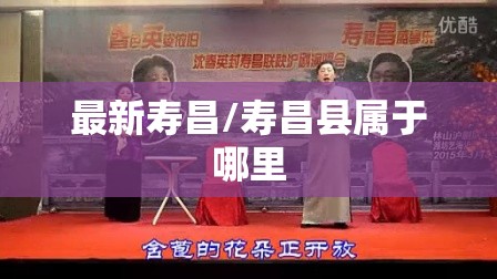 最新寿昌/寿昌县属于哪里