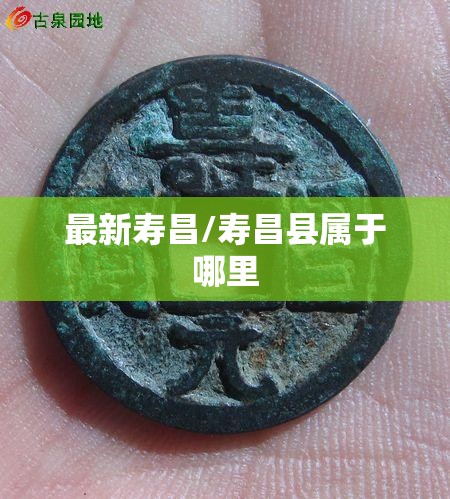 最新寿昌/寿昌县属于哪里